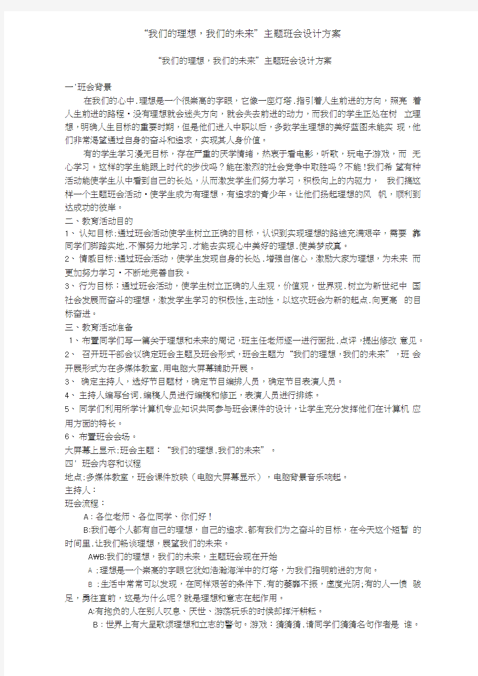 “我们的理想,我们的未来”主题班会设计方案