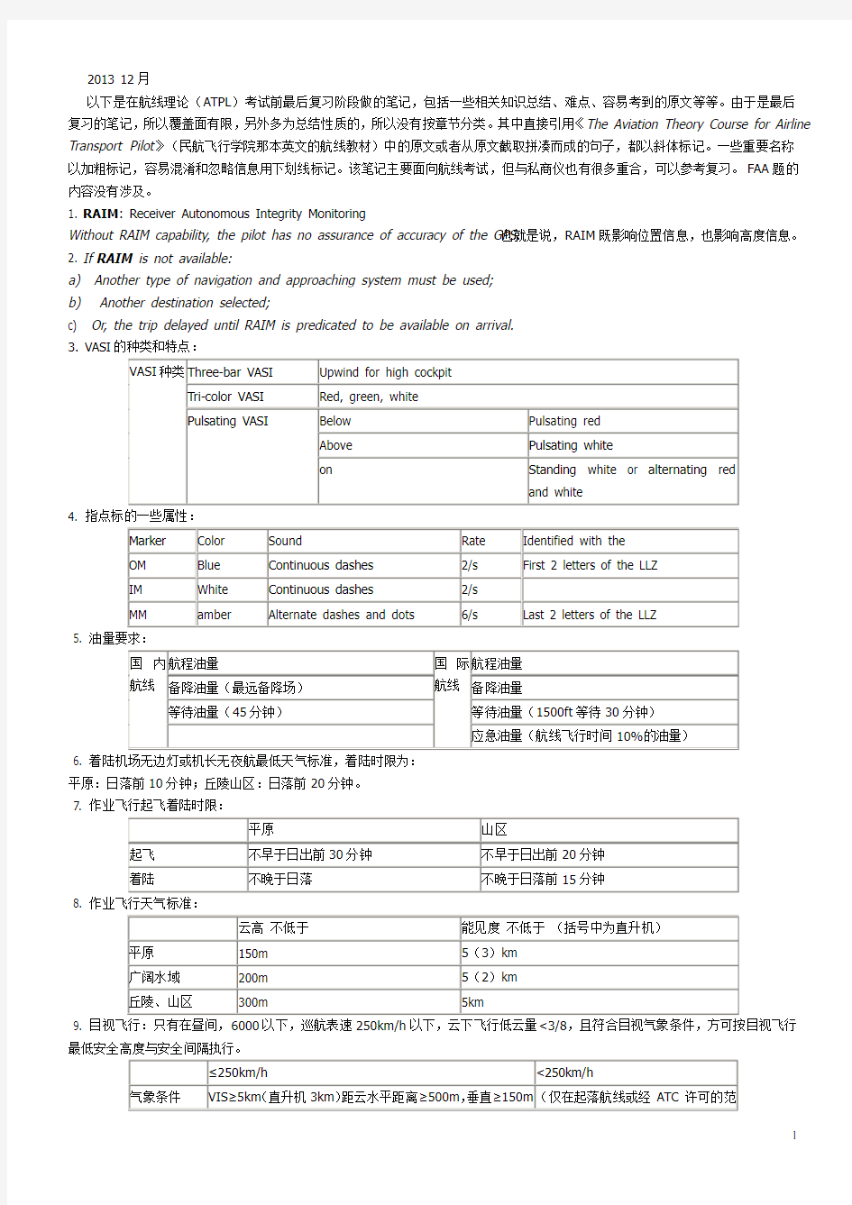 中国民航(cafuc)航线理论考试ATPL考前复习总笔记