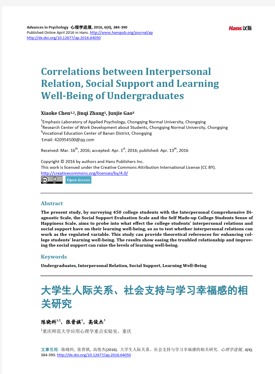 大学生人际关系、社会支持与学习幸福感的相关研究