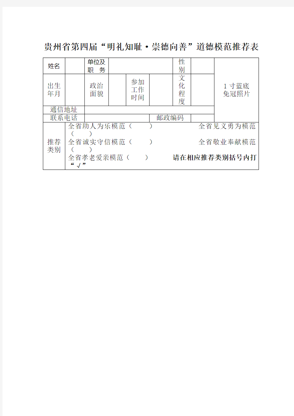 贵州省第四届明礼知耻·崇德向善道德模范推荐表