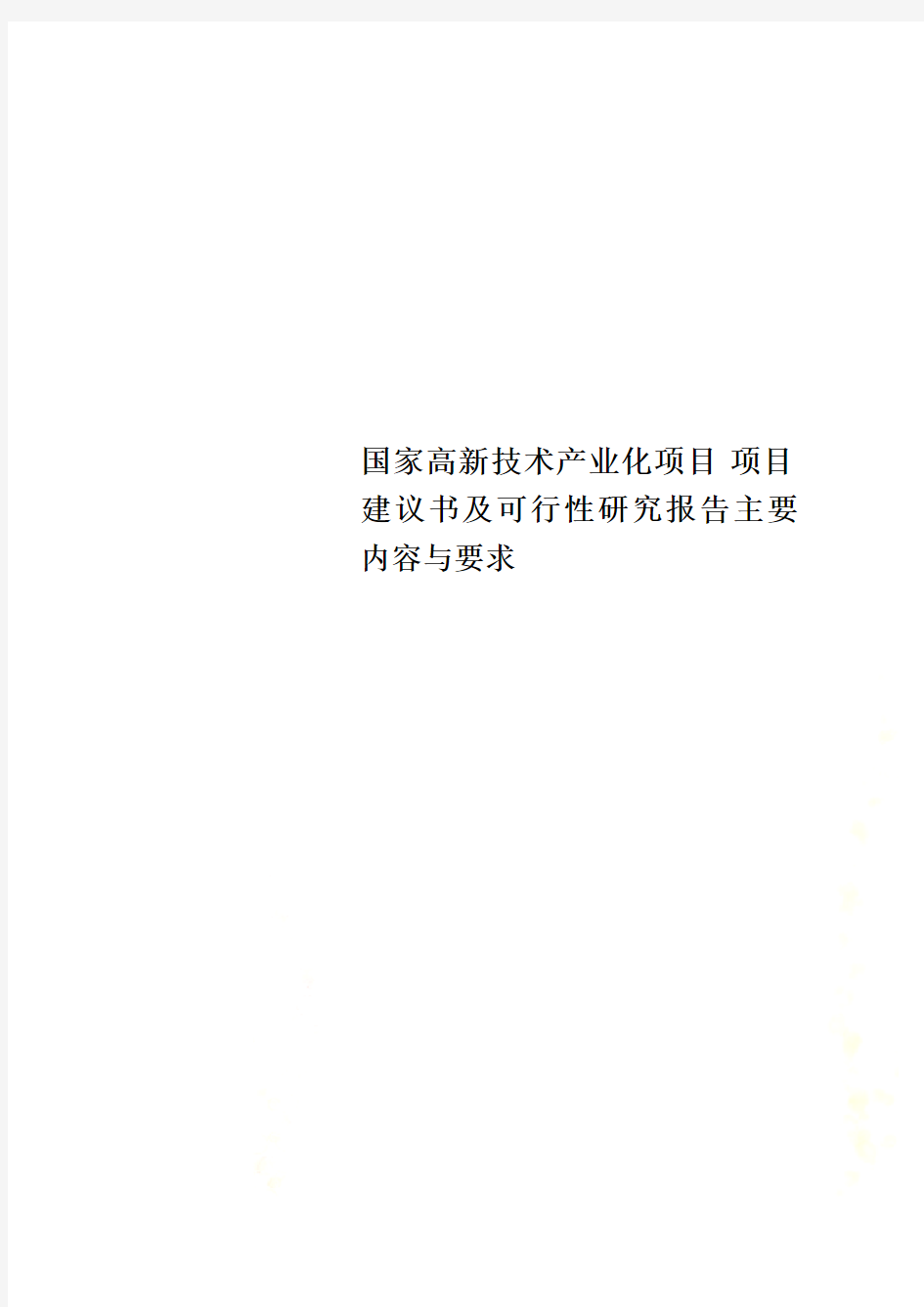 国家高新技术产业化项目 项目建议书及可行性研究报告主要内容与要求