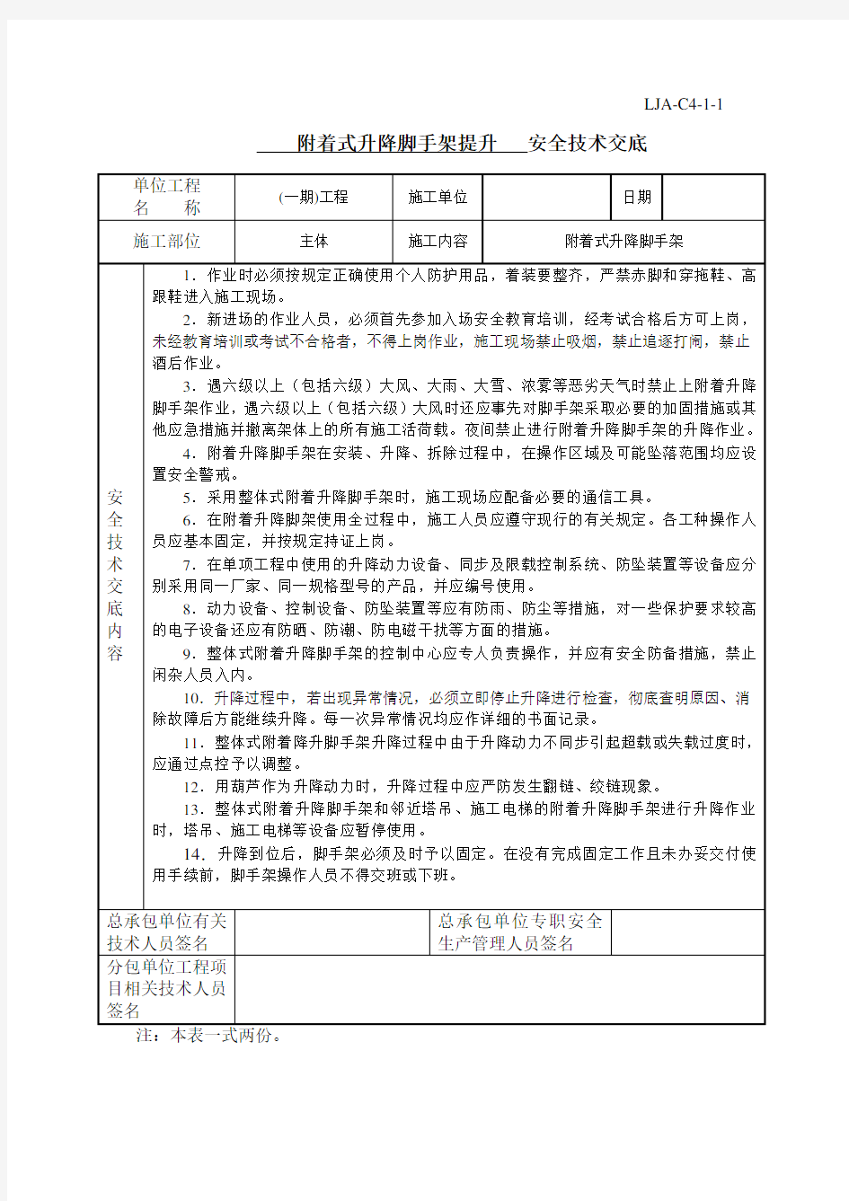 爬架提升安全技术交底