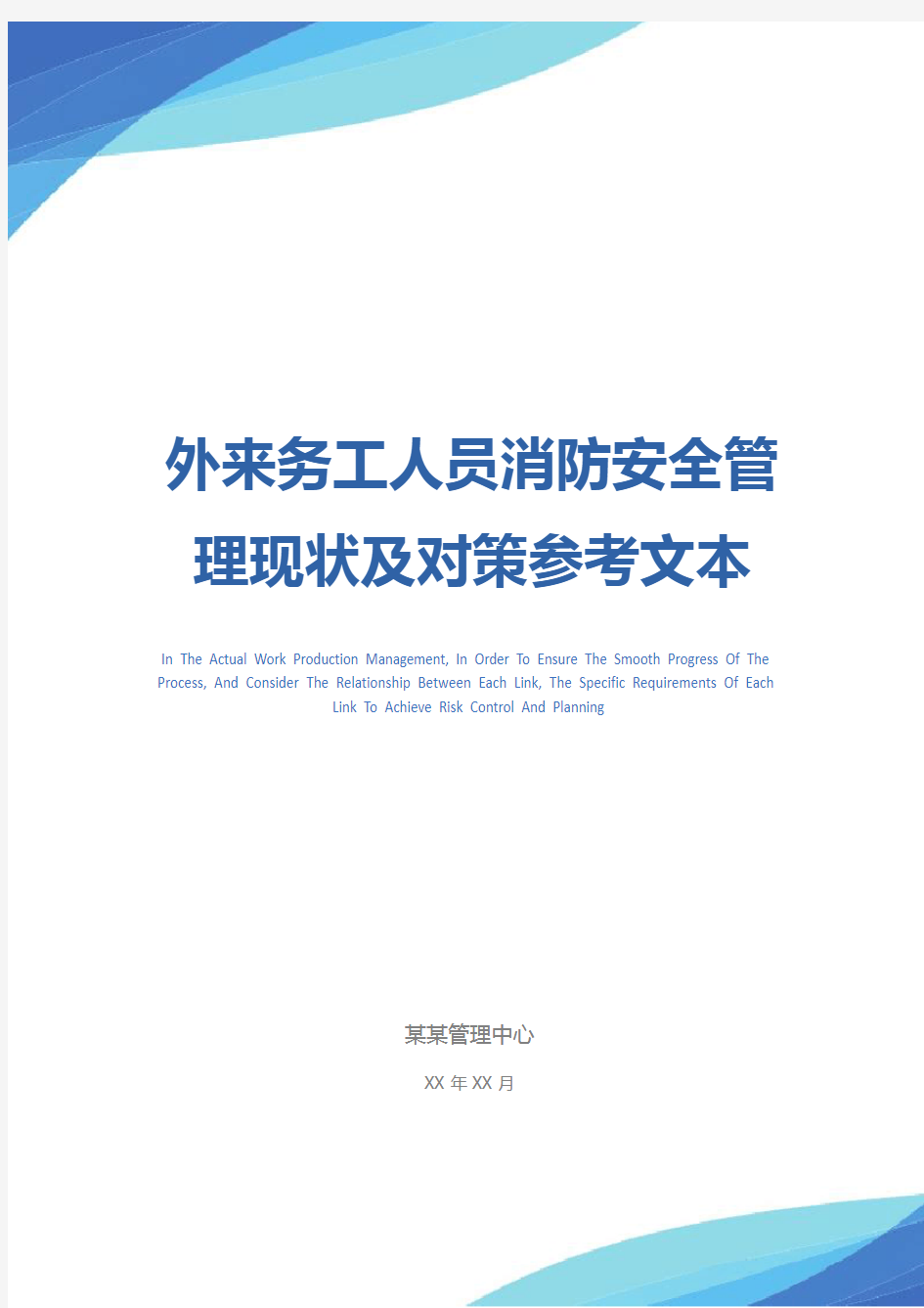 外来务工人员消防安全管理现状及对策参考文本