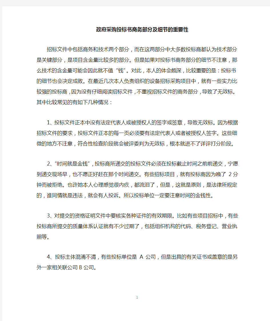 政府采购投标书的商务部分细节的重要性