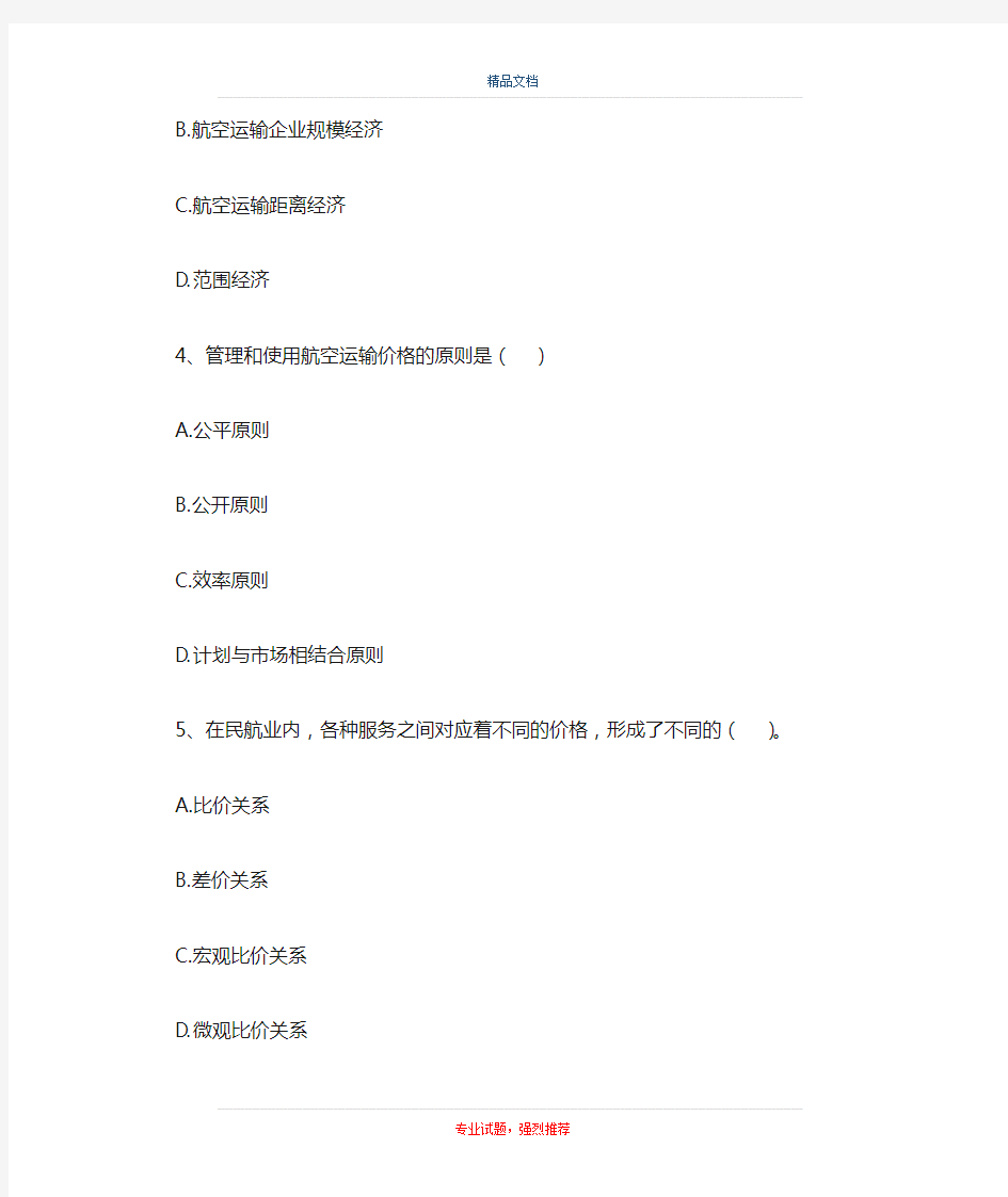 中级民航运输-航空运输市场营销(精选试题)