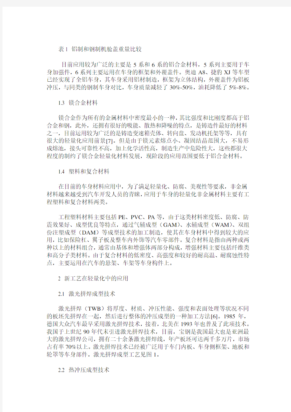 新型材料和工艺在汽车轻量化中的应用