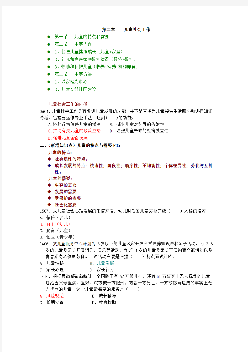 历年考点 第二章 儿童社会工作