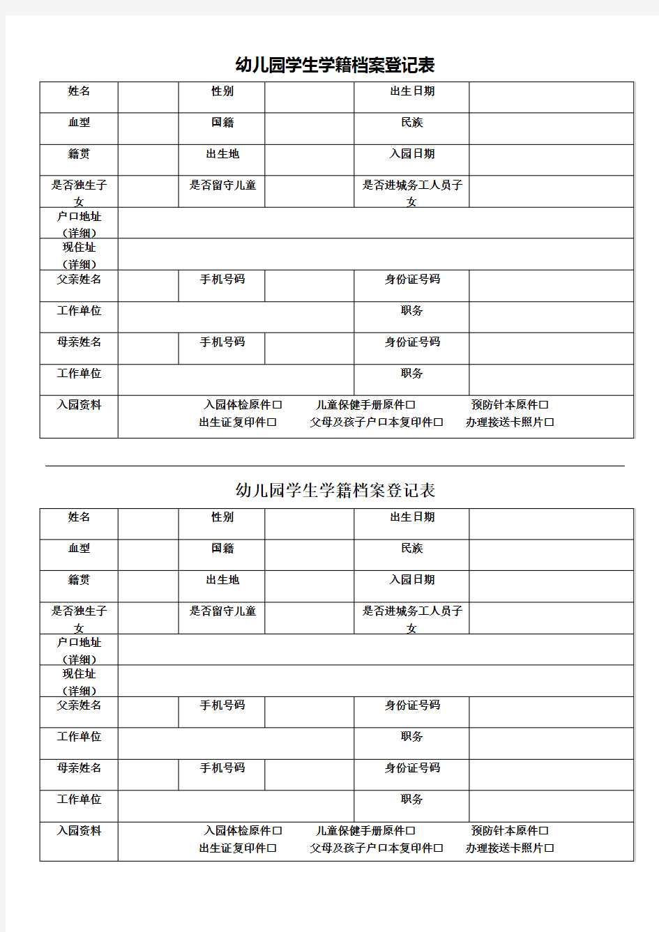 幼儿园入学信息登记表