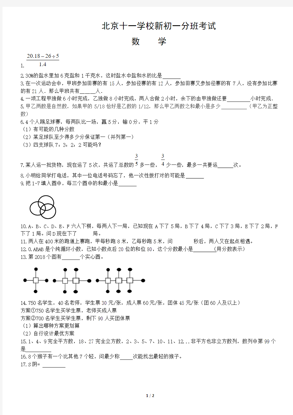(最新)北京十一学校新初一分班考试数学试卷(PDF)