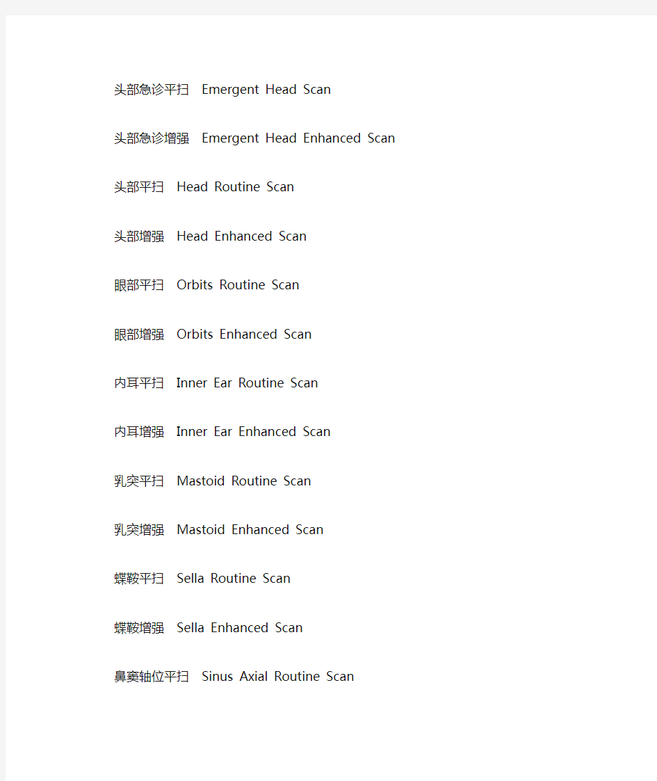 (完整版)医学影像检查方法、部位中英文对照