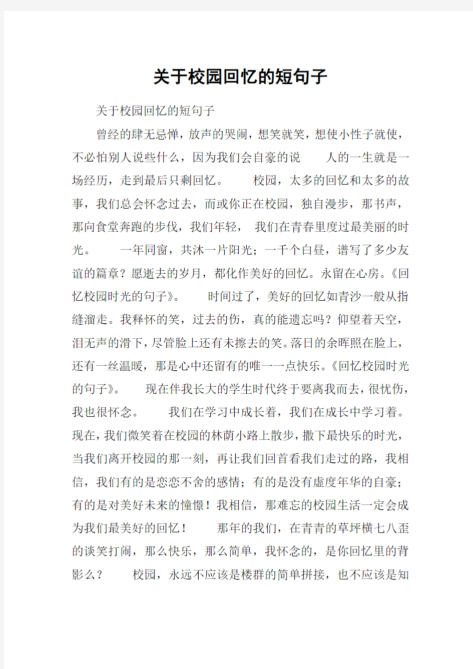 关于校园回忆的短句子