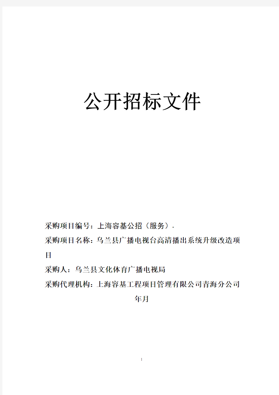 广播电视台高清播出系统升级改造项目公开招标