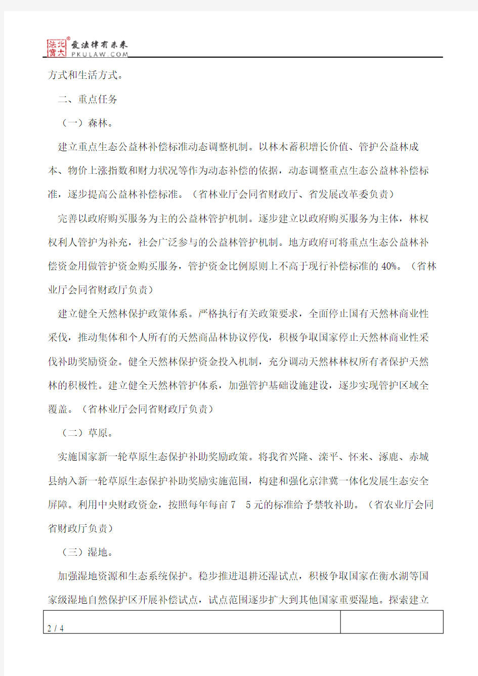 河北省人民政府办公厅关于健全生态保护补偿机制的实施意见