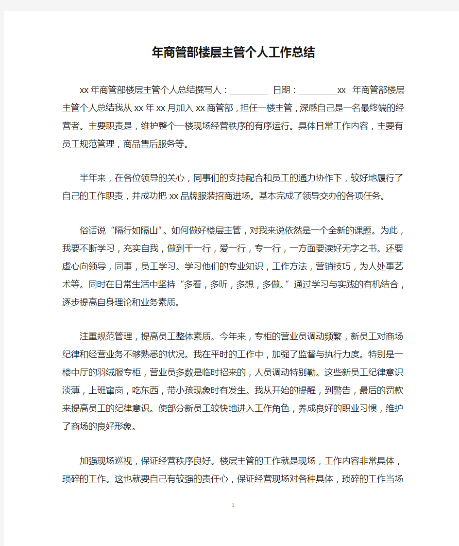 年商管部楼层主管个人工作总结