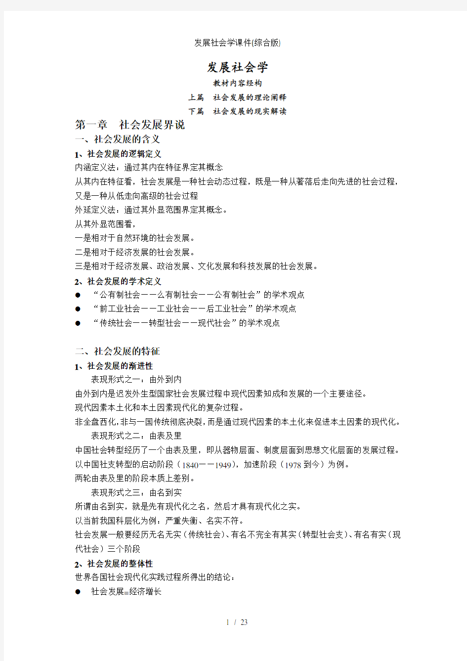 发展社会学课件综合版