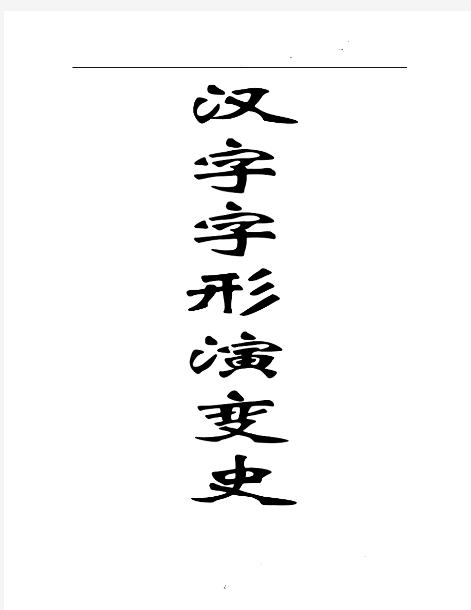 汉字字形演变史