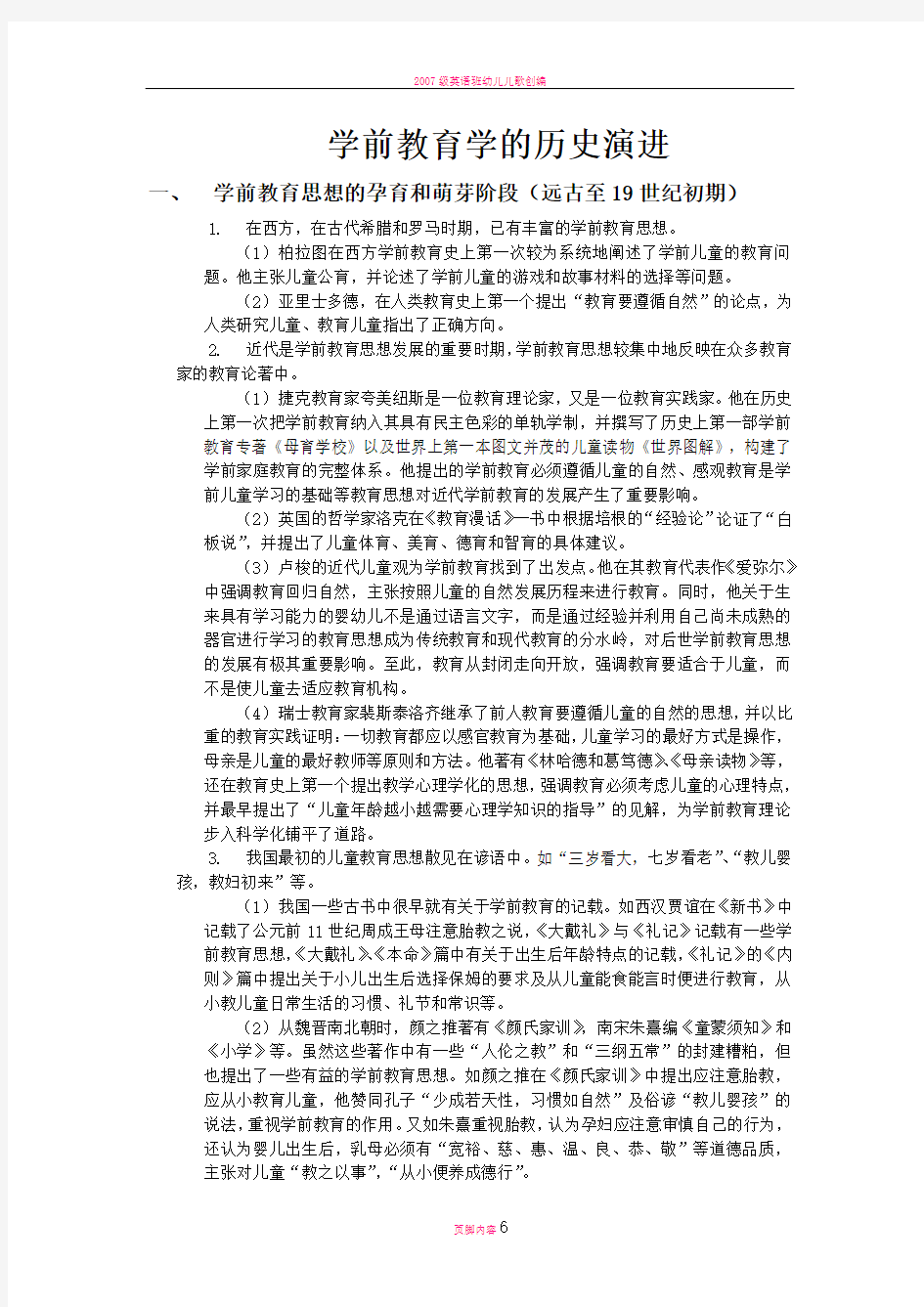 学前教育学的历史演进