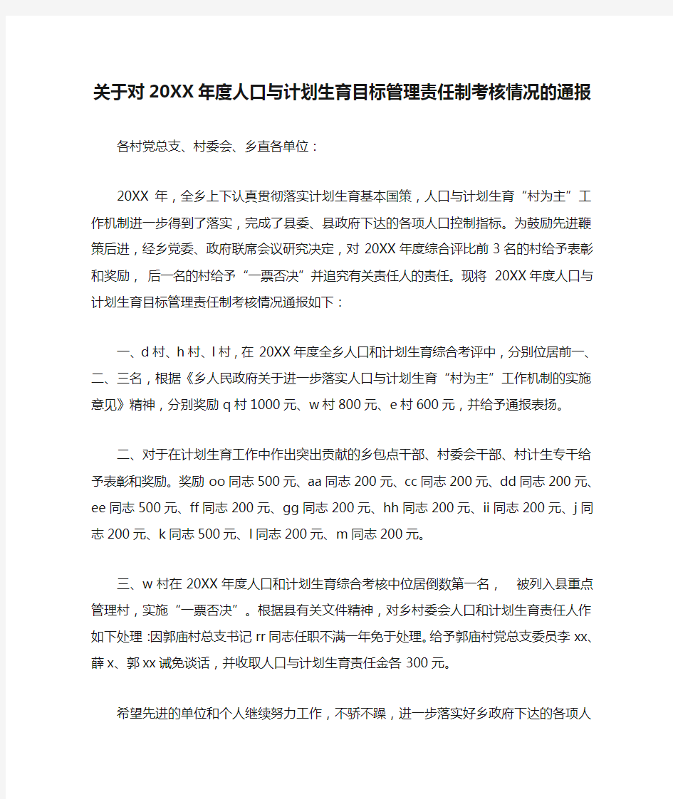 关于对20XX年度人口与计划生育目标管理责任制考核情况的通报