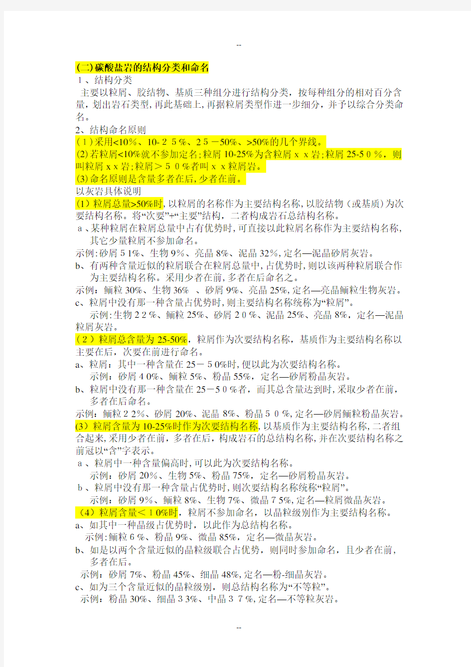 碳酸盐岩的分类命名和构造特征解析