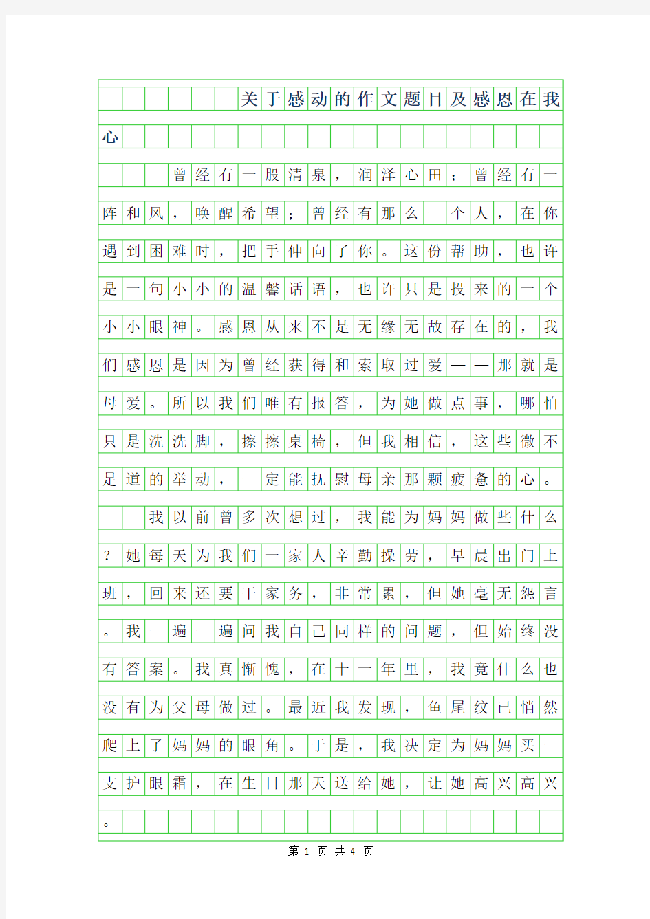 2019年关于感动的作文题目及范文-感恩在我心