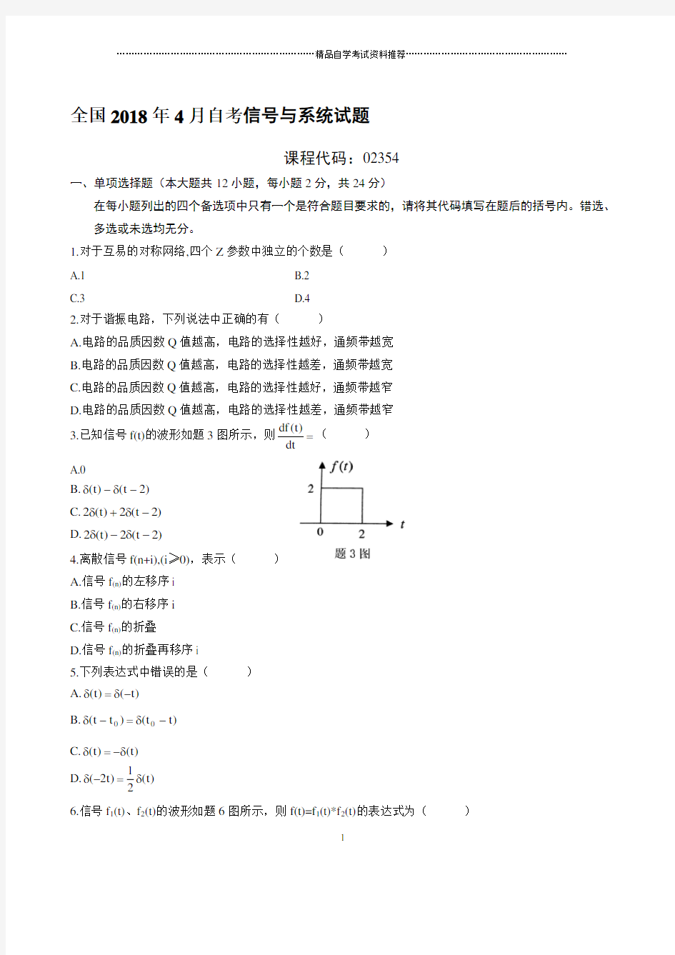 最新4月全国自考信号与系统试题及答案解析