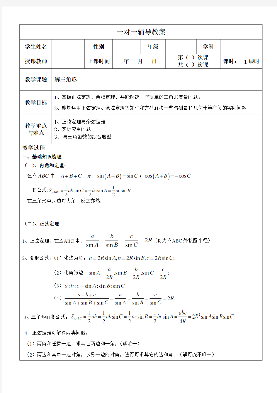 第一章 解三角形 教案