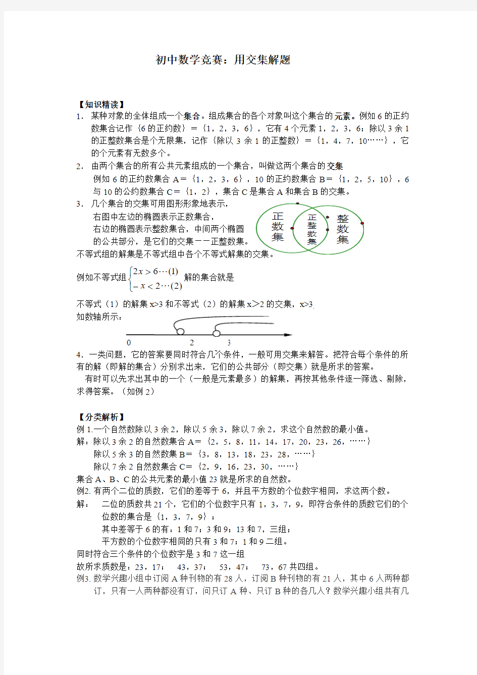 初中数学竞赛：用交集解题