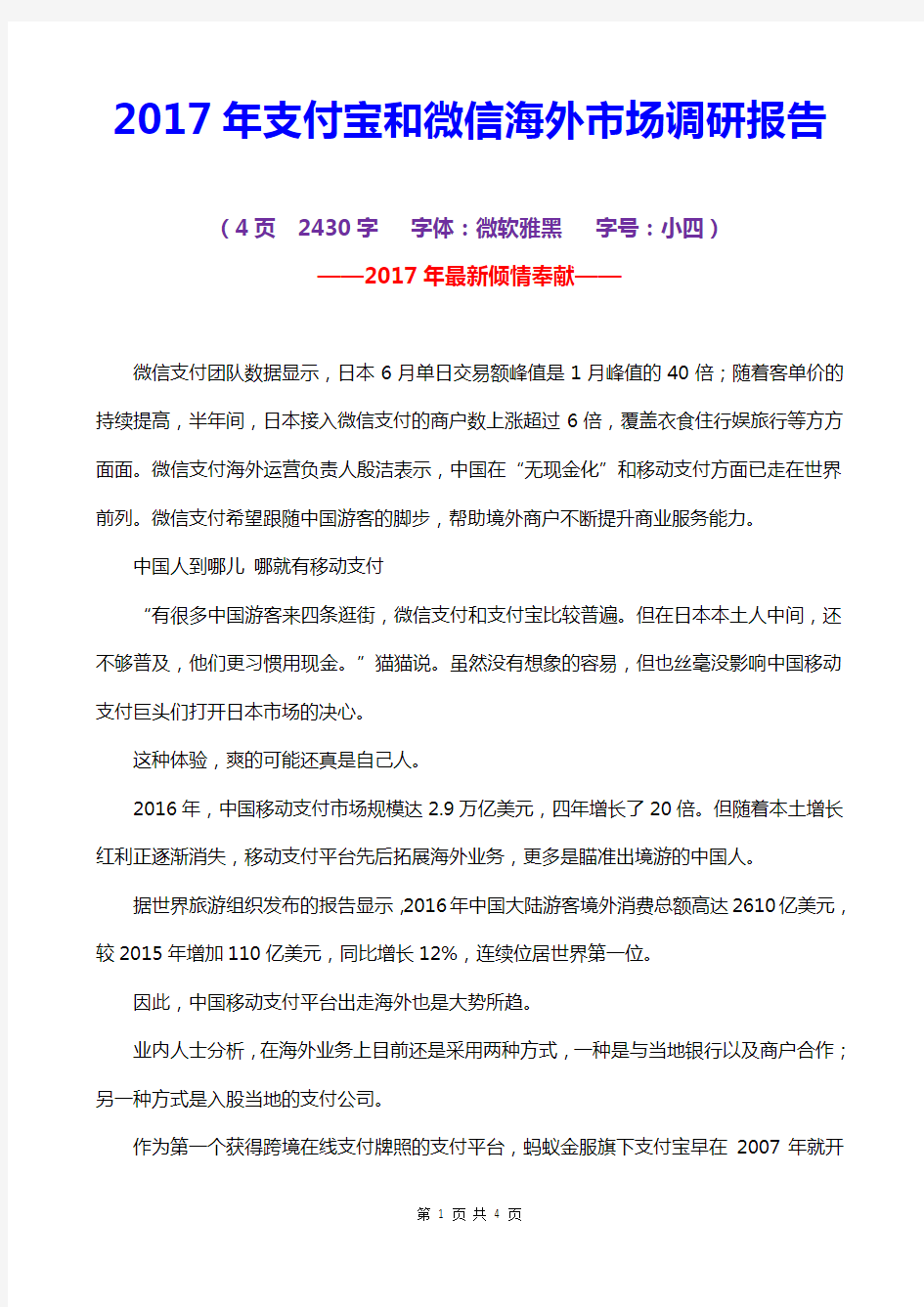 2017-2019年支付宝和微信海外用户调研报告2017-2018年微信和支付宝海外支付发展趋势及预测【最新精品版】