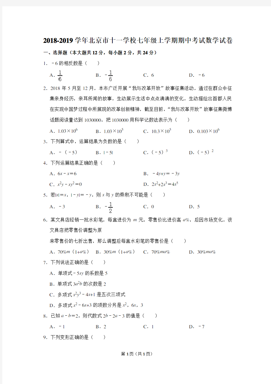 2018-2019学年北京市十一学校七年级上学期期中考试数学试卷及答案解析