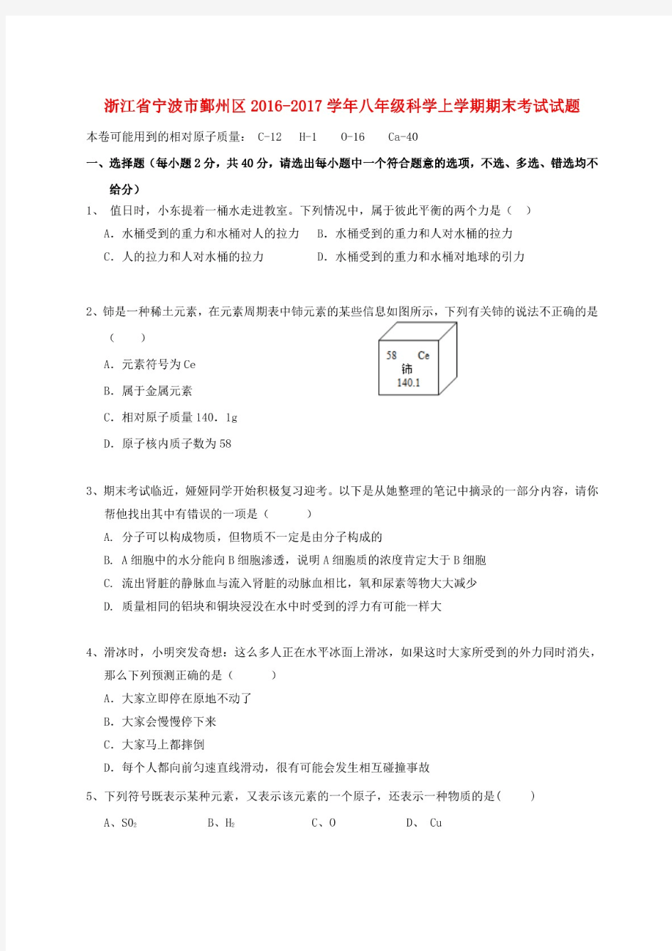 浙江省宁波市鄞州区2016-2017学年八年级科学上学期期末考试试题