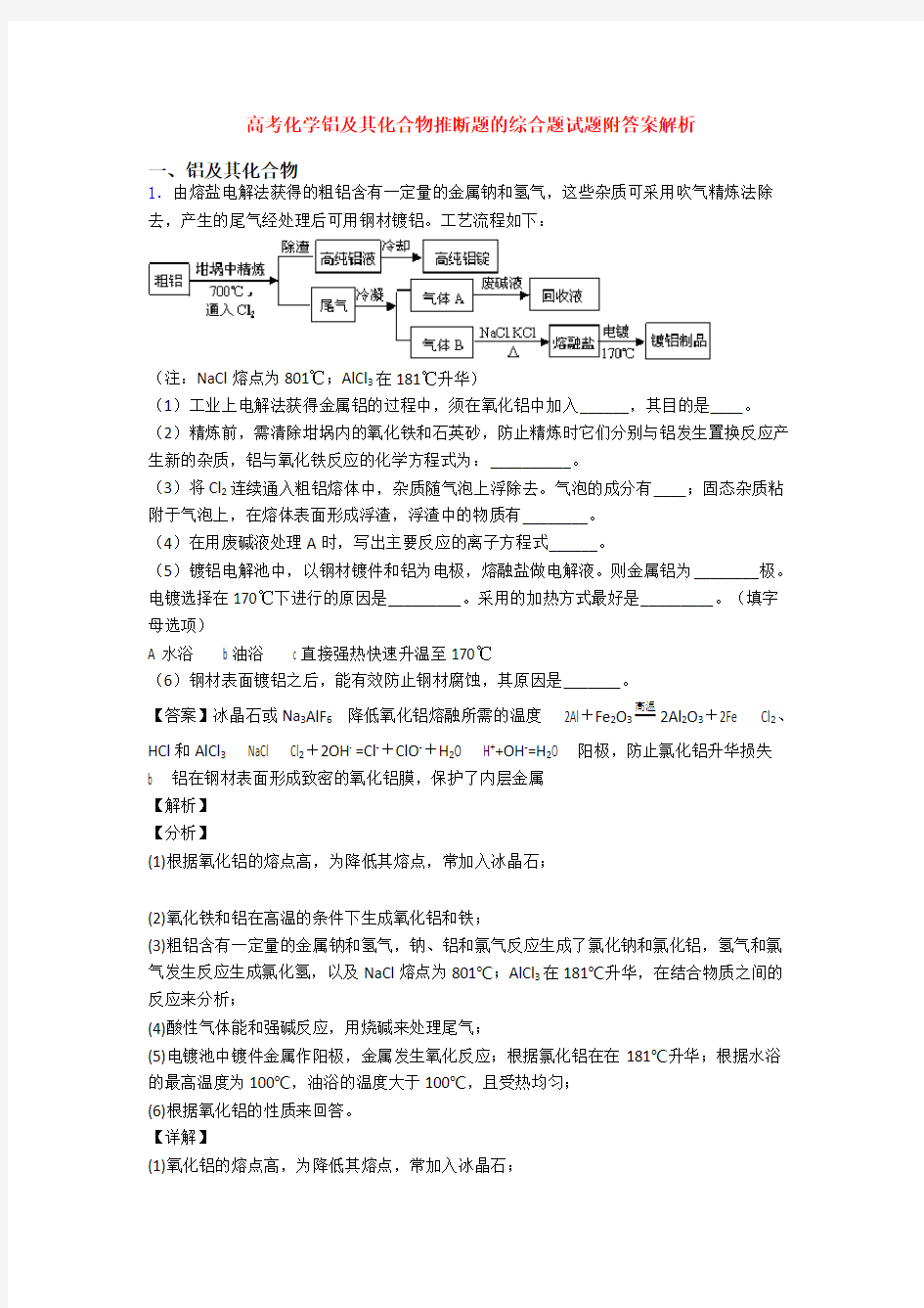 高考化学铝及其化合物推断题的综合题试题附答案解析