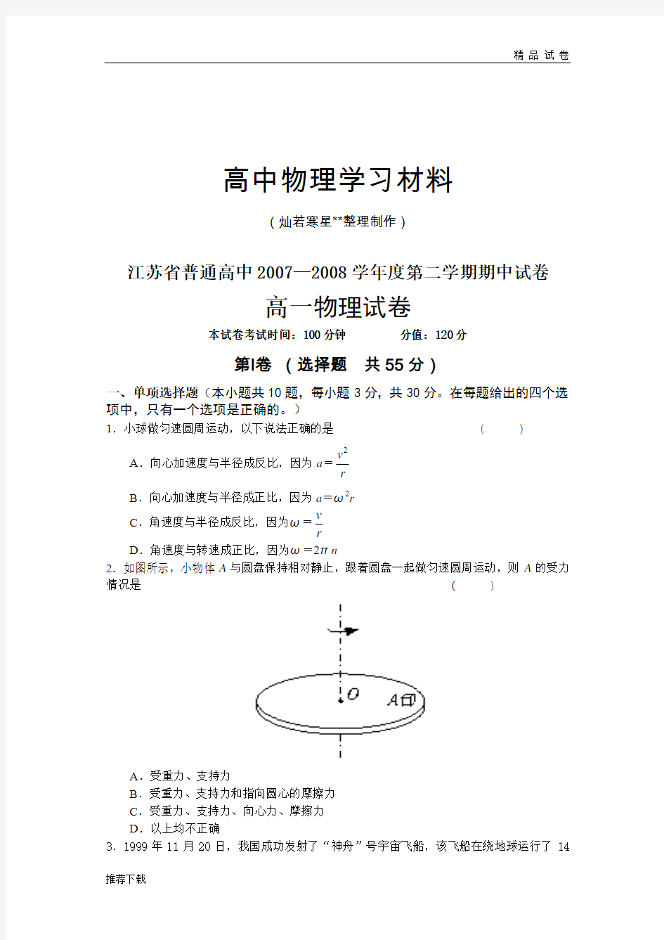 苏教版高中物理必修二第二学期期中试卷高一试卷