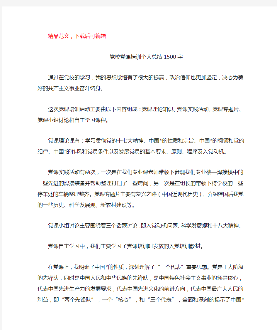 党校党课培训个人总结1500字(精品范文)