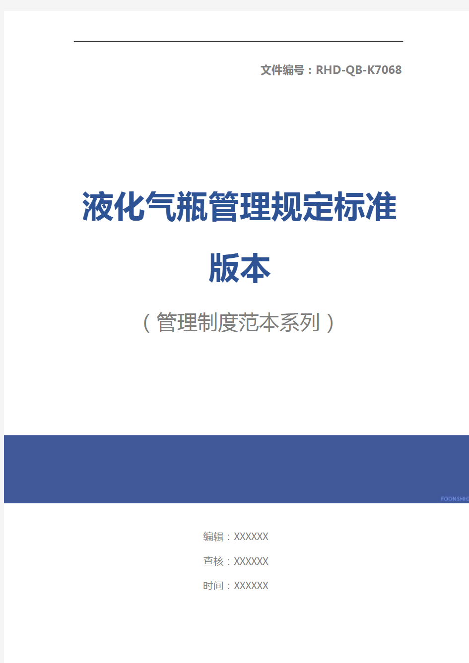 液化气瓶管理规定标准版本