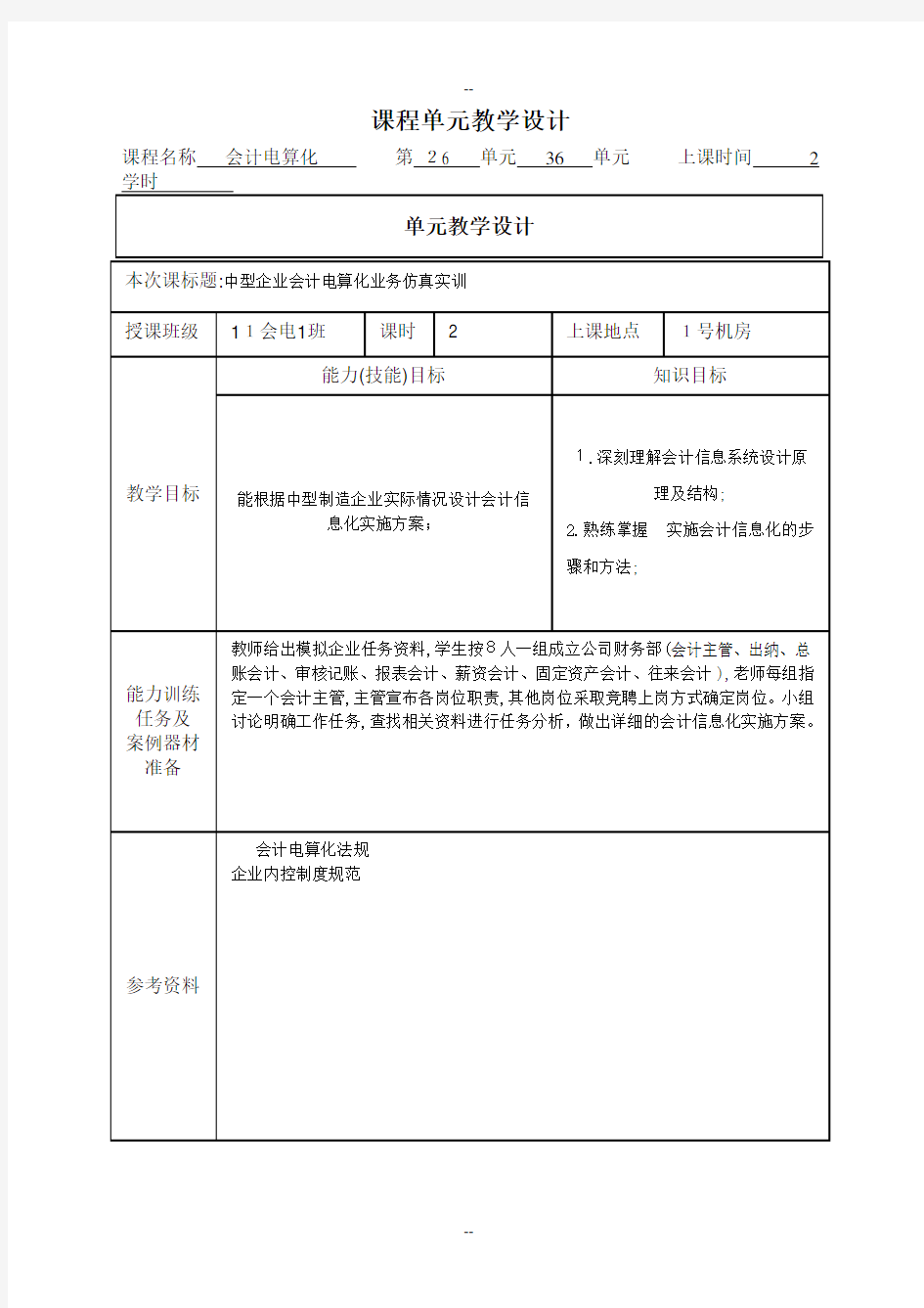 项目化课程--单元教学设计-案例模板