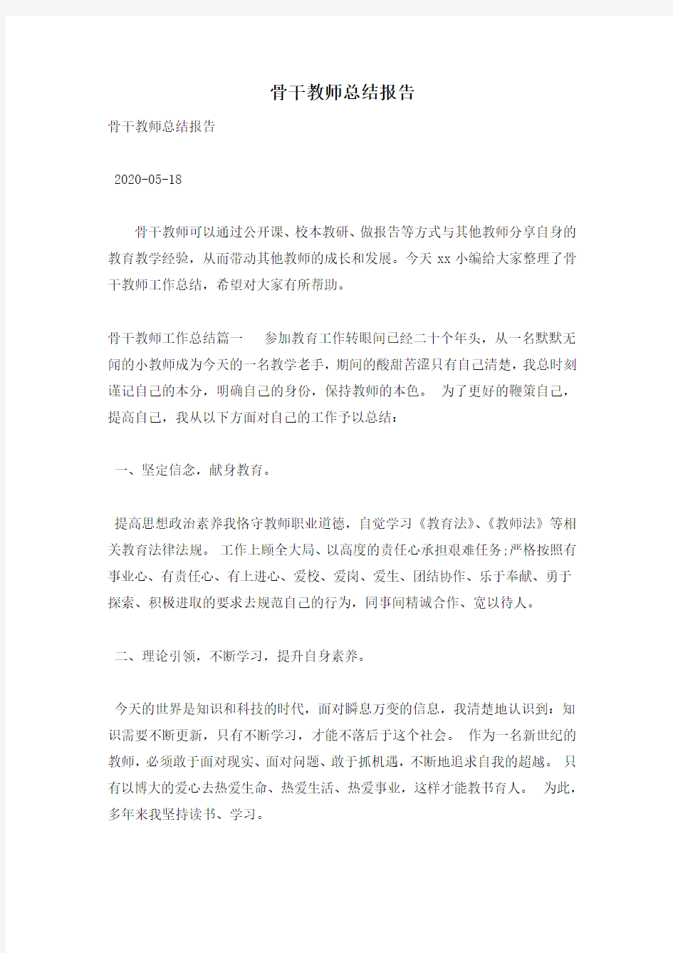 骨干教师总结报告