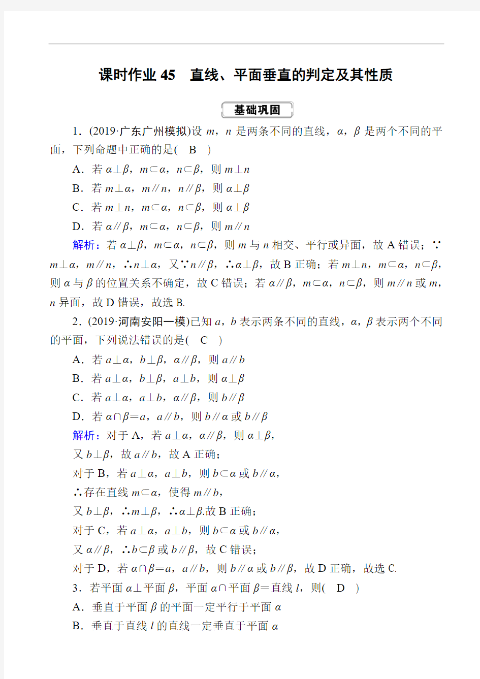 (红对勾)2020届高考一轮数学(理数)课时作业本：45 含答案解析