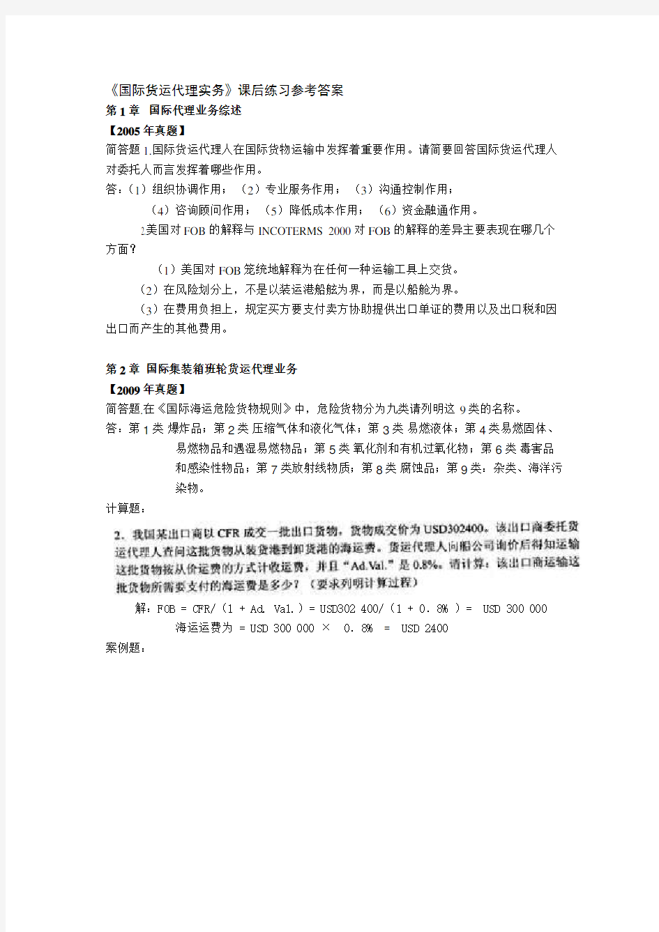 《国际货运代理实务》课后练习参考答案