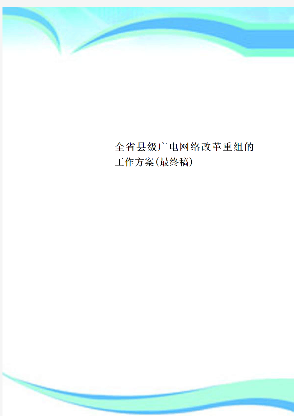 全省县级广电网络改革重组的工作实施方案(最终稿)