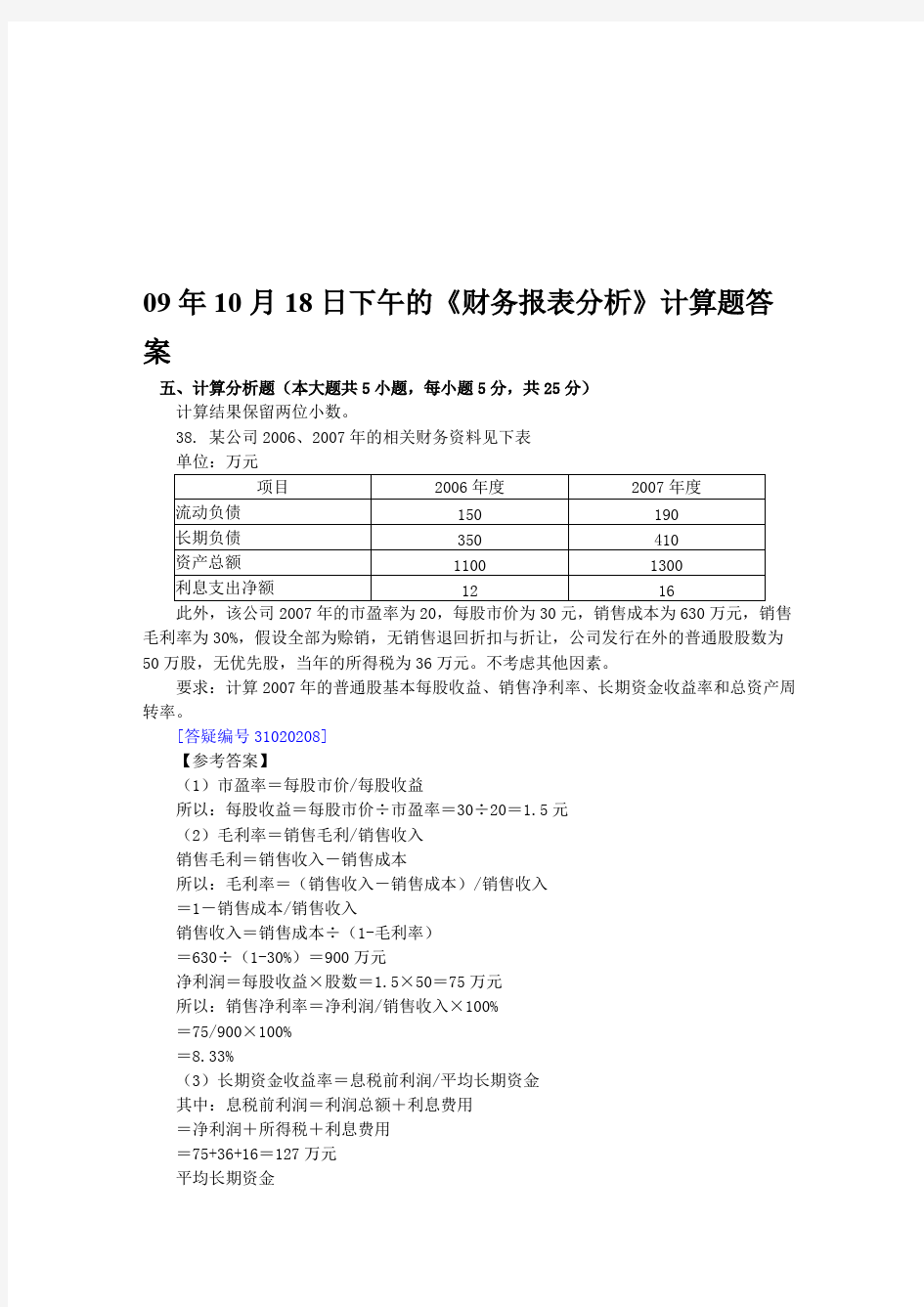 《财务报表分析》计算综合题及答案(doc 8页)