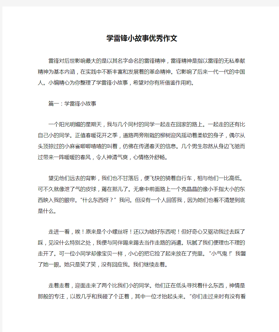 学雷锋小故事优秀作文