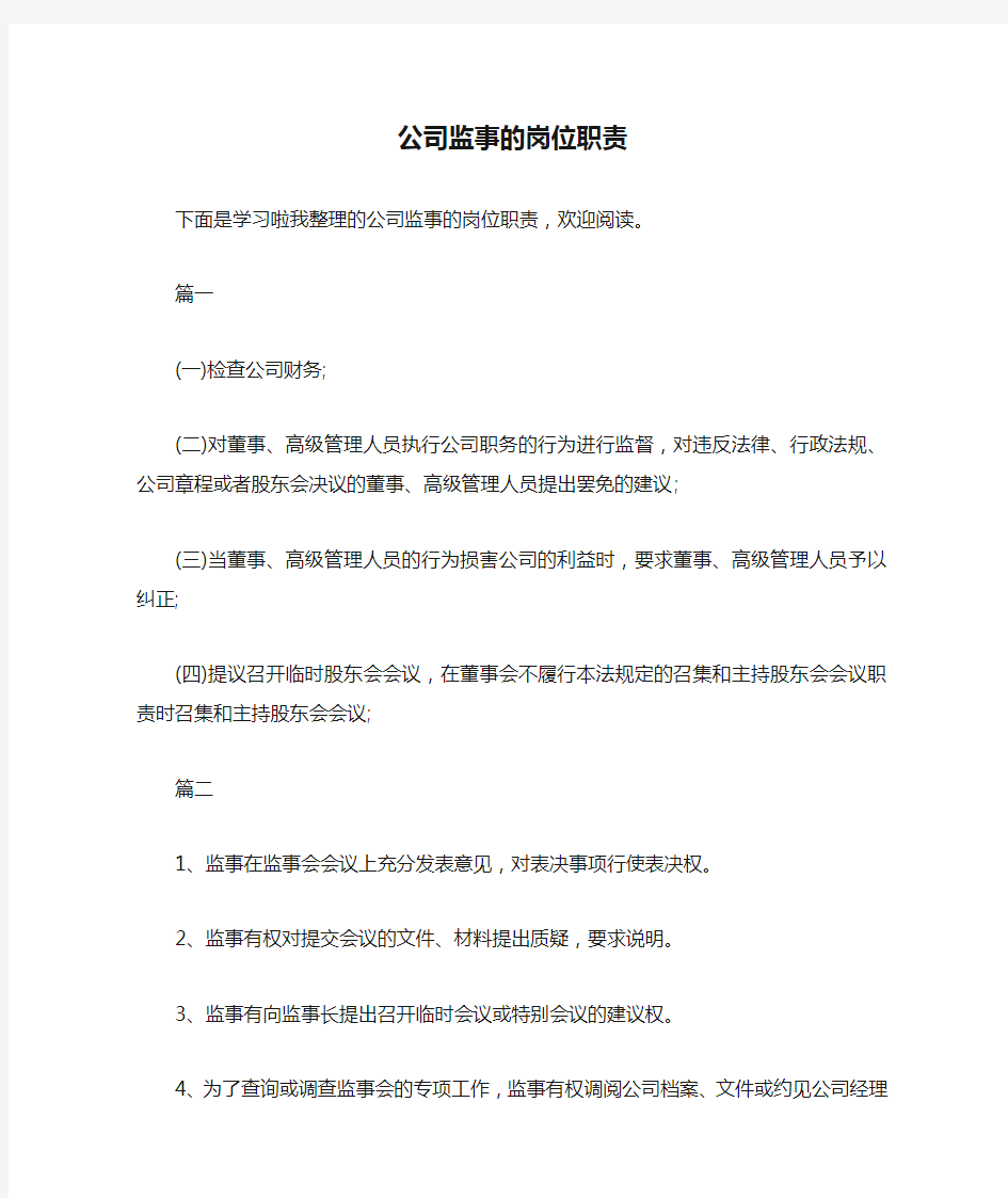 公司监事的岗位职责