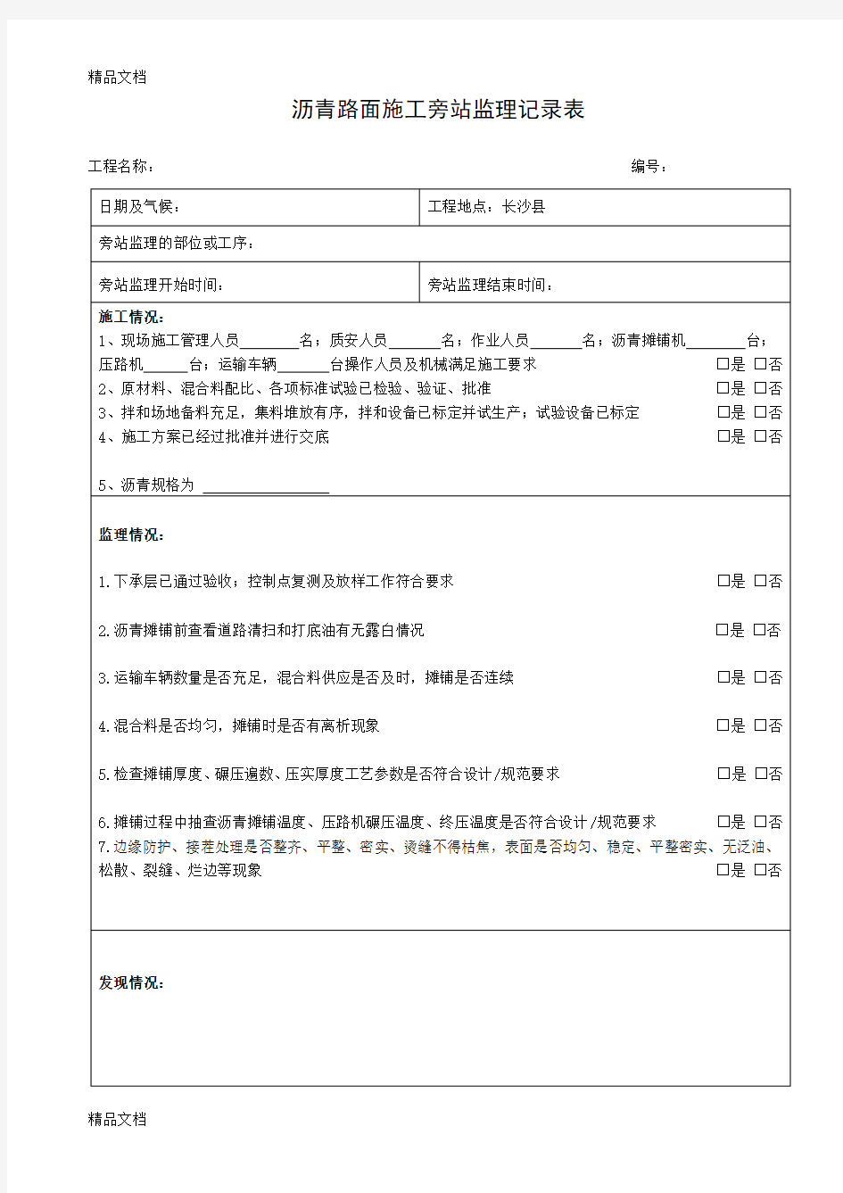 沥青路面施工旁站监理记录表(汇编)