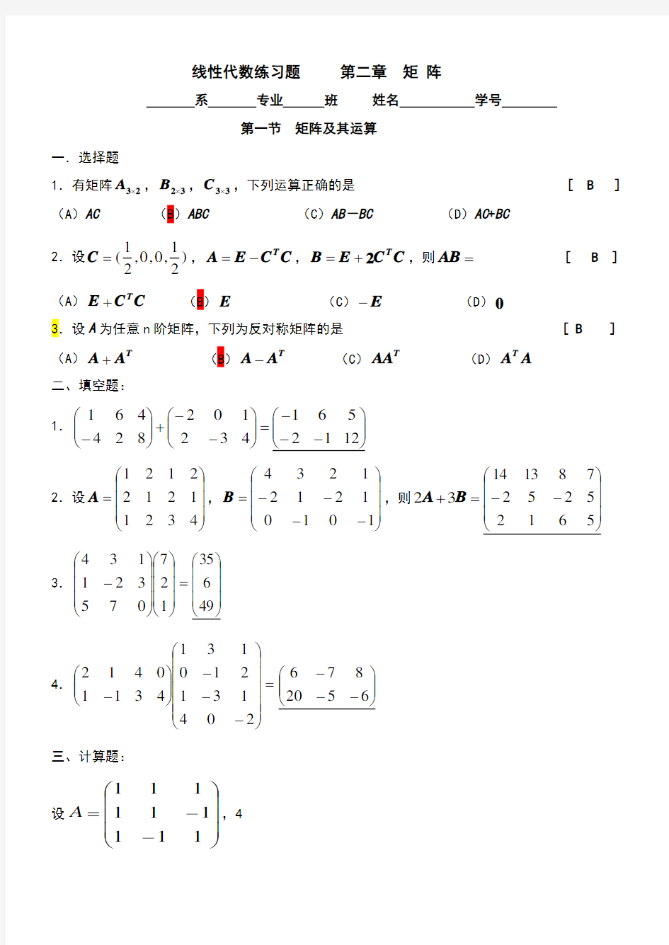 线性代数第二章矩阵