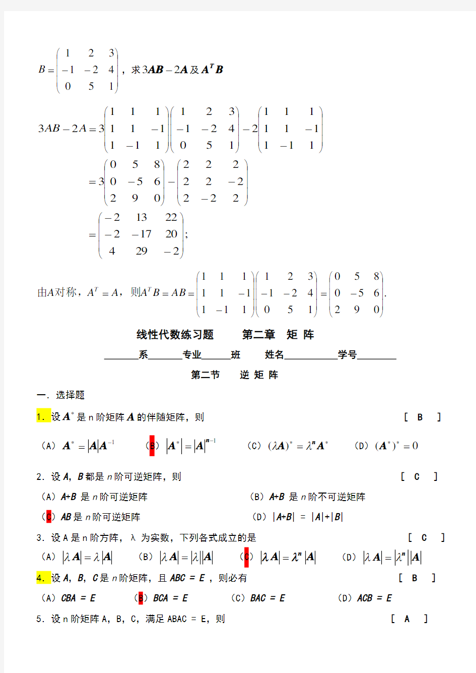 线性代数第二章矩阵