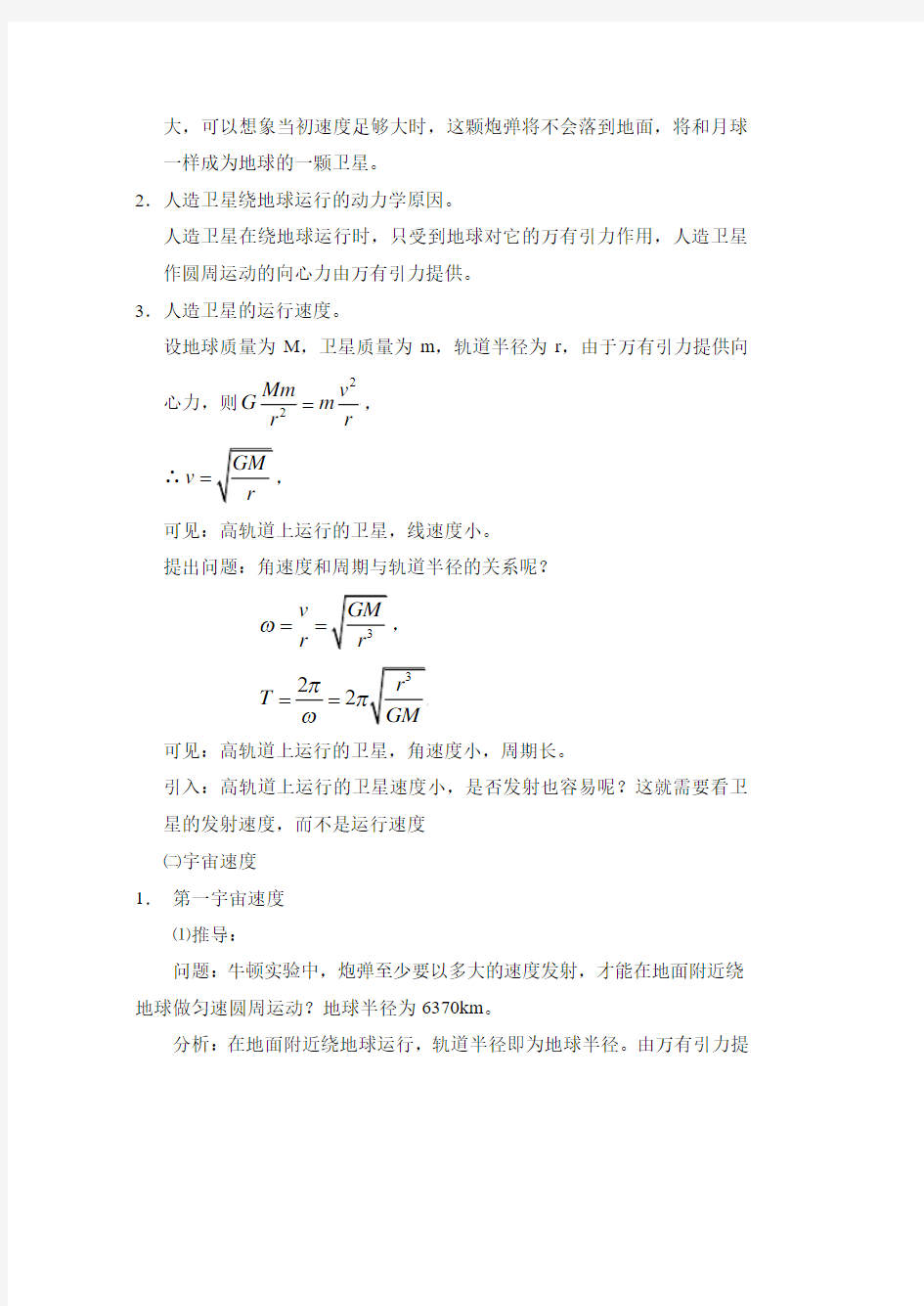 高一物理最新教案-651人造卫星、宇宙速度(Ⅰ)(Ⅱ) 精品