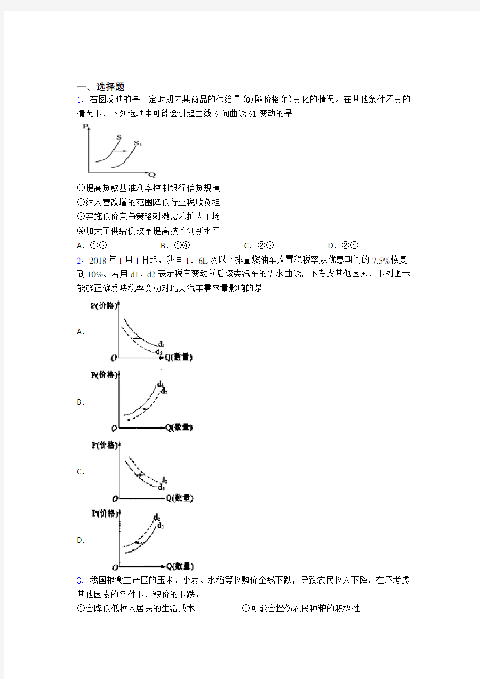 新最新时事政治—价格变动对生产经营影响的易错题汇编及解析