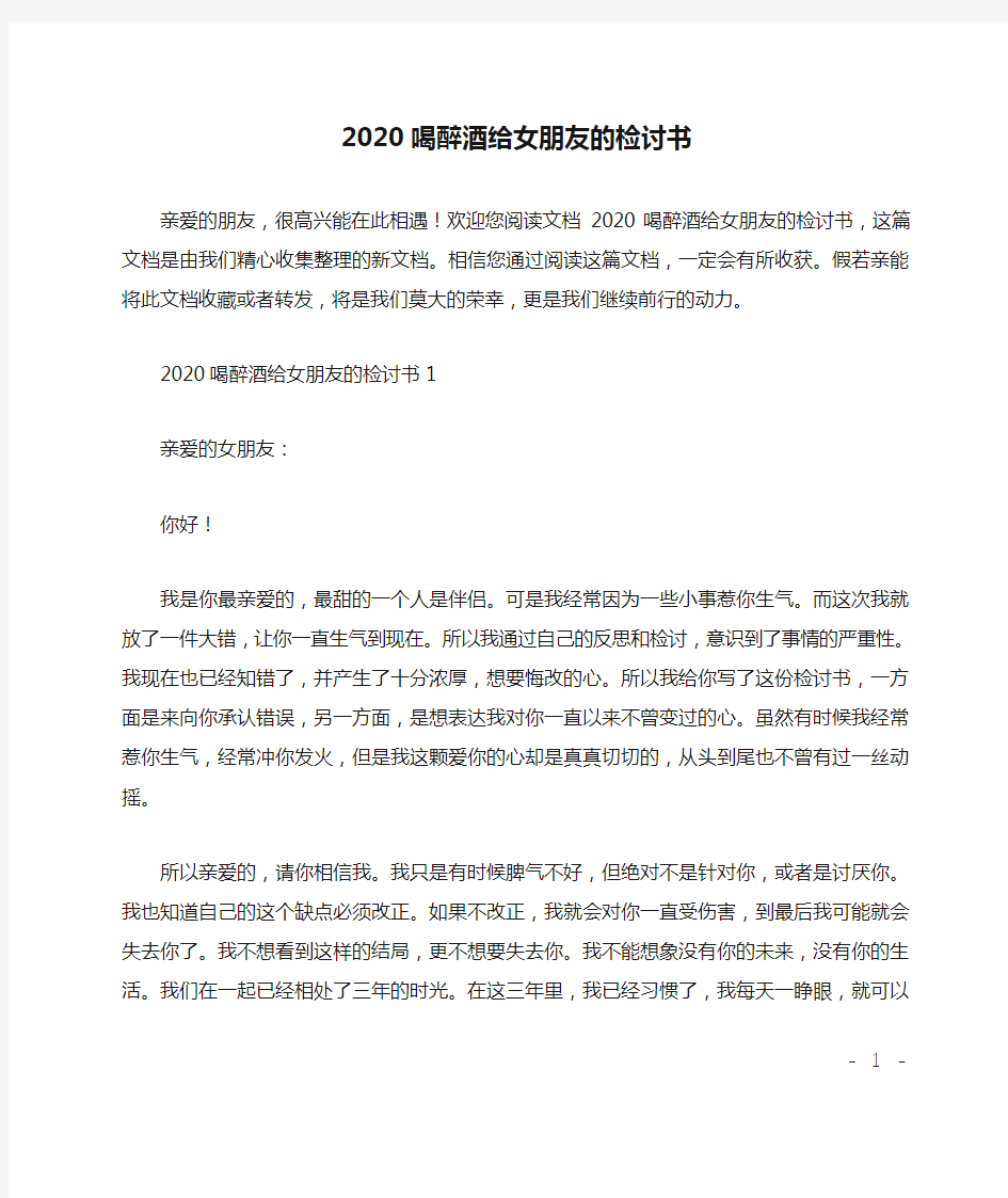 2020喝醉酒给女朋友的检讨书