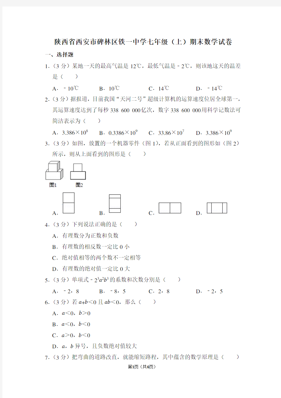 陕西省西安市碑林区铁一中学七年级(上)期末数学试卷