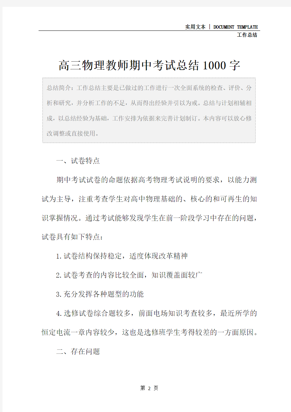 高三物理教师期中考试总结1000字